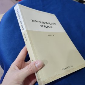 百年中国佛道文学研究史论 签赠本