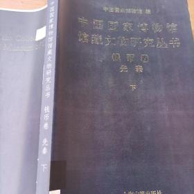 中国国家博物馆馆藏文物研究丛书
錢币卷（先秦）下
