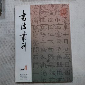 书法丛刊：2014年第4期总第140期