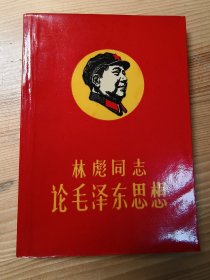 林彪论毛泽东思想