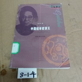 中国经学史讲义