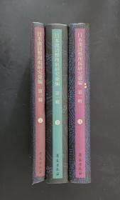 日本汉诗汇编与研究汇编（第一辑全三册：日本诗史、日本诗选正编、日本诗选续编） 精装 全新 孔网最低价