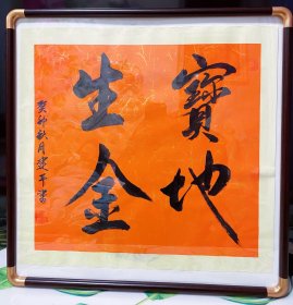 中书协会员唐建平，书法作品，宝地生金，50x50的斗方，洒金宣纸，还是软片，不带框的价格，只是放框里让大家看看效果，纯手绘，假一赔万，都是本人精心收藏的，中书协会员唐建平老师的原创大作，字体苍劲有力，浓淡干湿枯，枯笔的转峰，行云流水。家里客厅，卧室，书房都可悬挂，是未装裱不带框的价格哦。