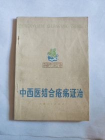 中西医结合疮疡证治