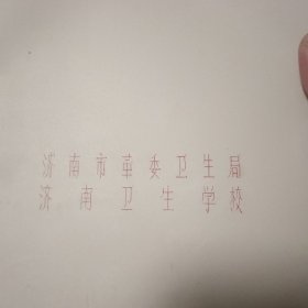 针灸学【油印本 济南市革委卫生局】