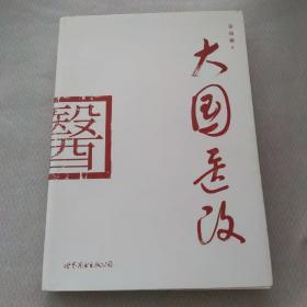 大国医改（签名本）
