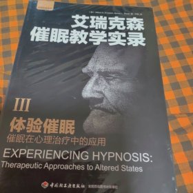 体验催眠：催眠在心理治疗中的应用