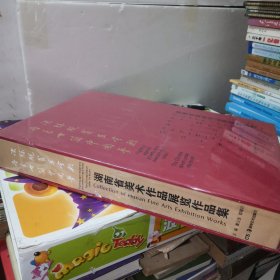 湖南省美术作品展览作品集 （决胜脱贫在今朝 丹青筑中国梦）全新未拆封