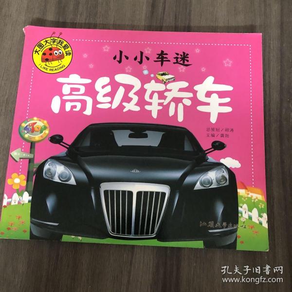 小小车迷 高级轿车 彩图注音版 大字大图我爱读 