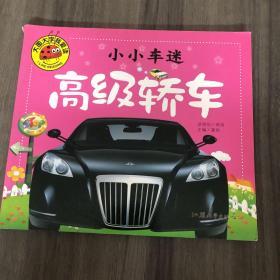 小小车迷 高级轿车 彩图注音版 大字大图我爱读 