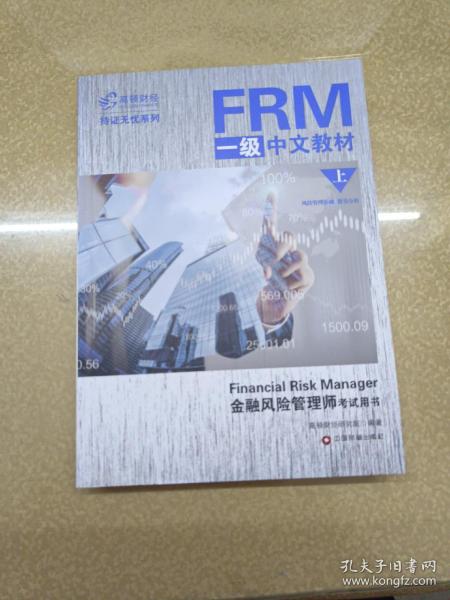 FRM一级中文教材