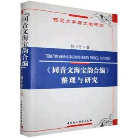 《同音文海宝韵合编》整理与研究(西夏文字与文献研究) 文秘档案 韩小忙