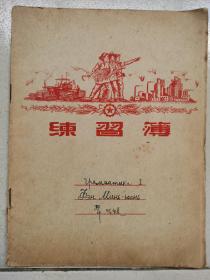 老练习本-----封面工农兵，非常漂亮！《英文练习本》！（五六十年代，24开40页笔记）