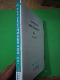 外包装未拆封 2023考研数学历年考研数学真题及复习思路 数学一（1987-2008）李艳芳 A06-322