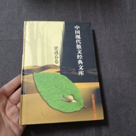中国现代散文经典文库梁遇春卷p