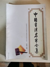 中国书法名家全集