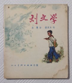 连环画《刘文学》：40开本 缺外皮