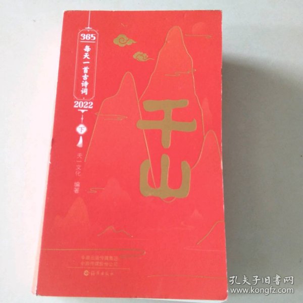 365每天一首古诗词2022 全2册 扫码音频解读古诗词 2022年诗词书画日历 经典古诗词 选取古代诗词名家李白杜甫李清照苏轼等诗词和解读