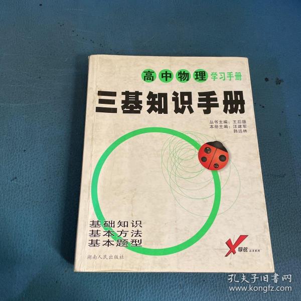 中学生考试必备工具书·考试无忧三基知识手册：高中物理