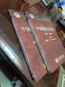 中国现代文学史1917～1997 下册