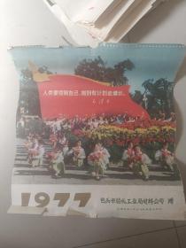 70年代老挂历： 1977年挂历（首本计划生育题材·多伟人指示语录）（全13张缺11月份） 本网首现