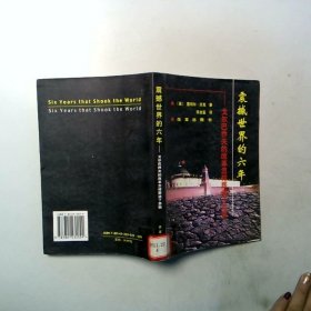 震撼世界的六年