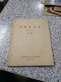 中国近代史（试用本）上册