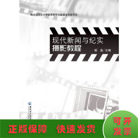 现代新闻与纪实摄影教程