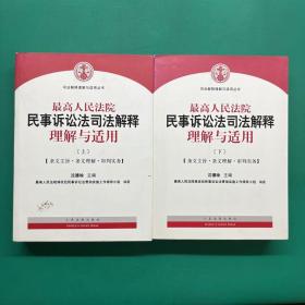 最高人民法院民事诉讼法司法解释理解与适用