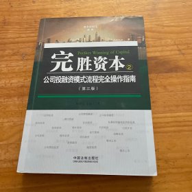 完胜资本：公司投融资模式流程完全操作指南（第3版）