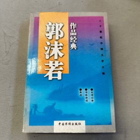 郭沫若作品经典