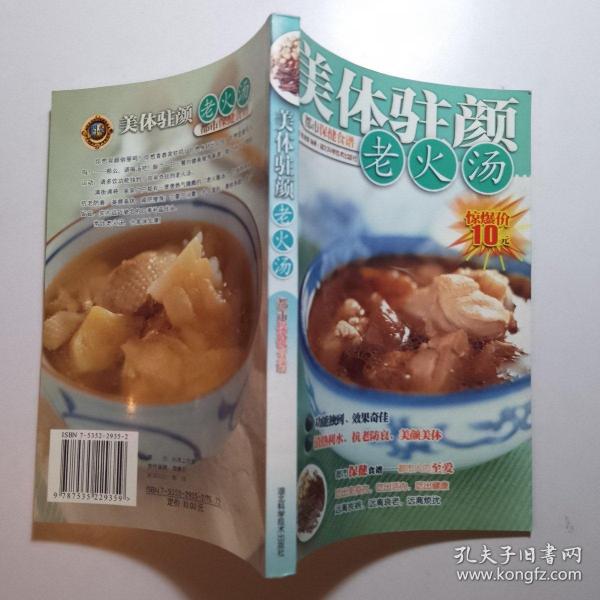 美体驻颜老火汤 /老菜谱饮食类