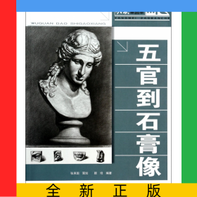 五官到石膏像/央美早班车