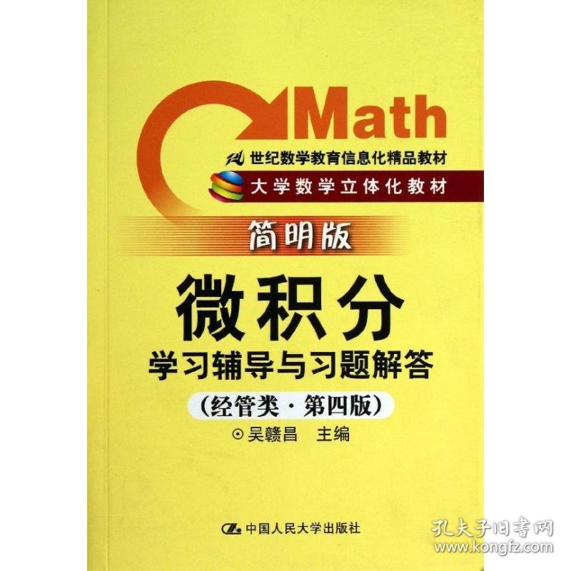 微积分学习辅导与习题解答（经管类·简明版·第4版）/21世纪数学教育信息化精品教材 吴赣昌 9787300158921 中国人民大学出版社