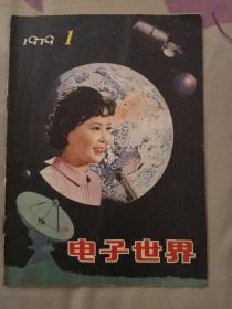 电孑世界创刊号