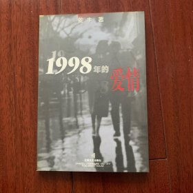 1998年的爱情