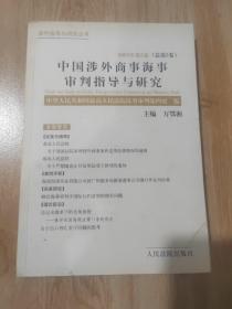 中国涉外商事海事审判指导与研究.2003年第2卷(总第5卷)