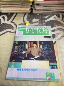 气功与体育1994年第3期