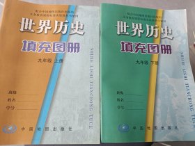 义务教育课程标准实验教科书 中国历史填充图册 九年级上、下册