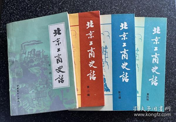 套書：北京工商史話（一二三四 全）/ 贈本人自製《舊京記事》藏書票 4 枚