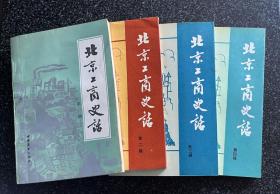 套书：北京工商史话（一二三四 全）/ 赠本人自制《旧京记事》藏书票 4 枚