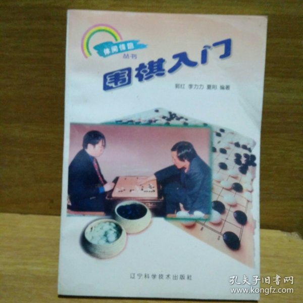 围棋入门