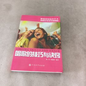 唱歌的技巧与诀窍