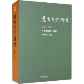 道家文化研究（第三十四辑） 中华书局 9787101158168