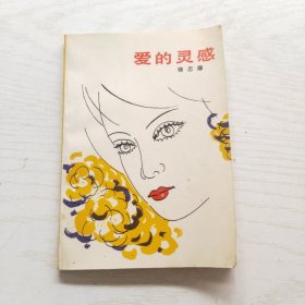 爱的灵感