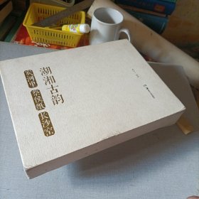 湖湘古韵. 蔡侯纸，炭河里，长沙窑（内全新，带套）