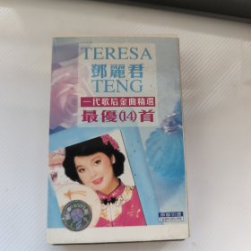 磁带：邓丽君 TERESAN TENG 一代歌后金曲精选 最优（14）首
