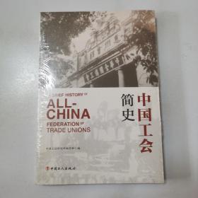 中国工会简史