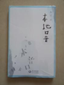 本地口音（诗集）