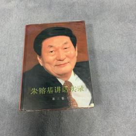 朱镕基讲话实录-第三卷